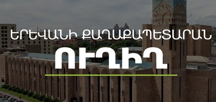 Գործակարգավարական խորհրդակցություն՝ Երևանի քաղաքապետարանում. ՈւՂԻՂ