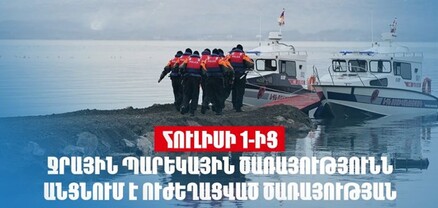 Հուլիսի 1-ից Ջրային պարեկային ծառայությունն անցնում է ուժեղացված ծառայության