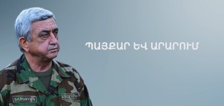 Սերժ Սարգսյանի 70-ամյակի կապակցությամբ հրապարակվել է «Պայքար և արարում» ֆիլմը
