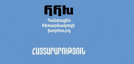 Հանրային ռադիոընկերության գործադիր տնօրենի թափուր պաշտոնի համալրման նպատակով հայտարարվում է նոր մրցույթ