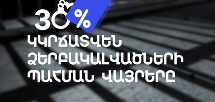 Դադարեցվել է Արթիկի և Թալինի ձերբակալվածների պահման վայրերի գործունեությունը