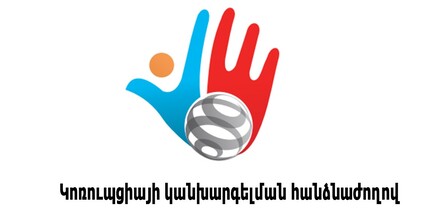 Ըստ ԿԿՀ-ի՝ օրենքի սխալ ընկալում կա. Ժողովուրդ