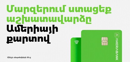 Մարզերում գործող բիզնեսի և անհատների համար Ամերիաբանկը մշակել է աշխատավարձային հատուկ առաջարկ