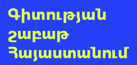 Այս տարի Հայաստանում առաջին անգամ կանցկացվի համազգային գիտության շաբաթ
