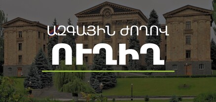 ԱԺ-ում հայտարարությունների ժամ է․ ՈւՂԻՂ
