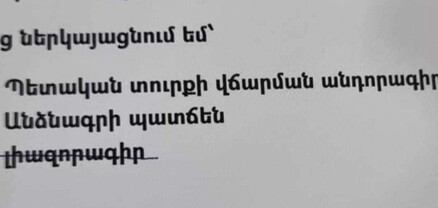 Լեզվի կոմիտեում տեղյակ չեն, որ Պետռեգիստրի բոլոր ձևաթղթերում «անդորրագիր» բառը սխալ է գրվում՝ 1 «ր»-ով