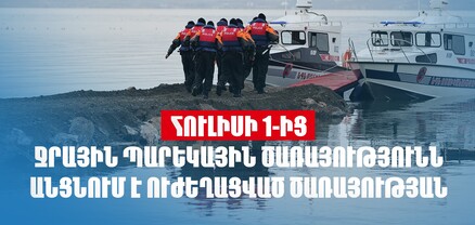Հուլիսի 1-ից Ջրային պարեկային ծառայությունը կանցնի ուժեղացված ծառայության