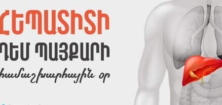 Այսօր Հեպատիտի դեմ պայքարի համաշխարհային օրն է