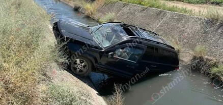 Նշավան գյուղում «Jeep Grand Cherokee»-ն հայտնվել է «Ստալինյան ջրանցքում»․ կա 2 վիրավոր․ shamshyan.com