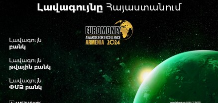 Euromoney-ն Ամերիաբանկին երեք մրցանակ է շնորհել՝ «Լավագույն բանկը», «Լավագույն թվային բանկը» և «Լավագույն ՓՄՁ բանկը» Հայաստանում