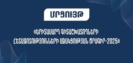 Մեկնարկել է «Երիտասարդ գիտաշխատողների հետազոտությունների աջակցության ծրագիր-2025» մրցույթի հայտերի ընդունման փուլը
