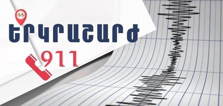 Երկրաշարժ Վրաստանում. այն զգացվել է նաև Տավուշում, Լոռիում և Կոտայքում