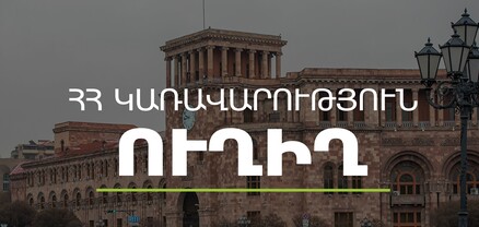 Կառավարության հերթական նիստը․ ՈւՂԻՂ