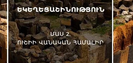 Մեր ընտանիքների նախաձեռնությամբ մեկնարկել են Ուշիի Սուրբ Սարգիս վանական համալիրի վերականգնման աշխատանքները․ Վարդգես Վարդանյան