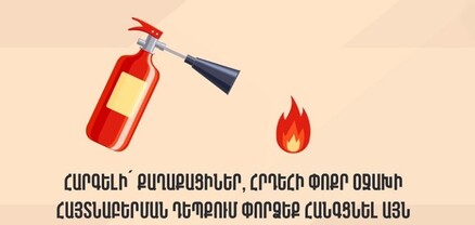 ՆԳՆ փրկարար ծառայությունը հորդորում է պահպանել հրդեհային անվտանգության կանոնները