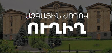 ԱԺ-ն շարունակում է արտահերթ նստաշրջանի աշխատանքները․ ՈւՂԻՂ