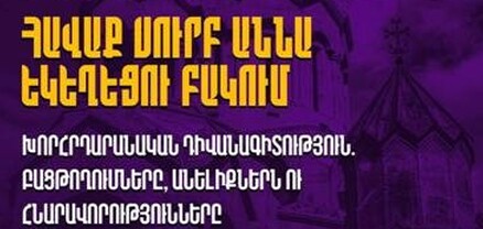 Սուրբ Աննա եկեղեցու բակում այսօր հավաք կա. բանախոսը Հայկ Մամիջանյանն է