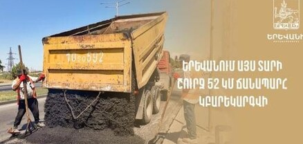 Երևանում այս տարի շուրջ 52 կմ ճանապարհ կբարեկարգվի