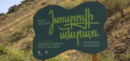 Հուլիսի 7-ին «Խոսրովի անտառ» պետական արգելոցը փակ կլինի այցելությունների համար