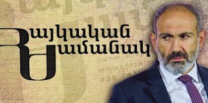 Փաշինյանը քայլեր է անում, որոնք քննադատում էր ընդդիմադիր եղած ժամանակ. «Հայկական ժամանակ»-ը պատկանում է վարչապետի զոքանչին. Ժողովուրդ