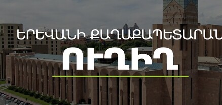 Գործակարգավարական խորհրդակցություն՝ Երևանի քաղաքապետարանում. ՈւՂԻՂ
