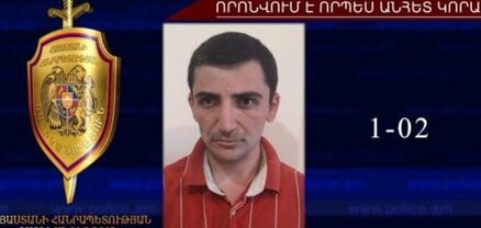 Որպես անհետ կորած որոնվող 22-ամյա երիտասարդը հայտնաբերվել է