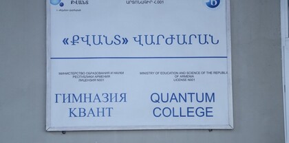 «Քվանտ» վարժարանում ճնշումների մասին տեղեկությունները անհասկանալի ու տարօրինակ են համարում. Փաստ
