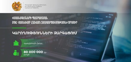 ՀՀ ԲՏԱՆ-ը հայտարարում է «Կարողությունների զարգացում» բաղադրիչով դրամաշնորհային մրցույթ