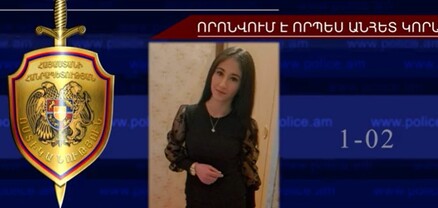 Զինա Սարկիսովան որոնվում է որպես անհետ կորած
