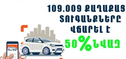 50 տոկոս նվազ բոնուսային բաղադրիչի շնորհիվ մարվել է 2 մլրդ դրամից ավելի պարտավորություն. ՆԳՆ