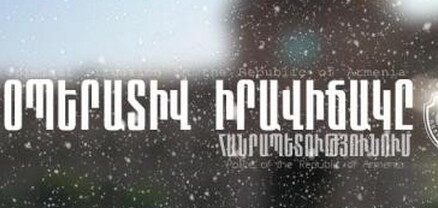 Մեկ օրում բացահայտվել է հանցագործության 137 դեպք. գրանցվել է 12 ավտովթար. զոհվել է 1, վիրավորվել՝ 26 մարդ
