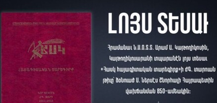 Արամ Ա Կաթողիկոսի հրամանով լույս է տեսել «Հասկ հայագիտական տարեգիրքը», որը նվիրված է Ներսես Շնորհալուն