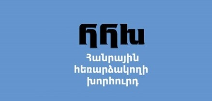 Հայտնի են ՀՀԽ անդամի թափուր տեղի համալրման մրցույթին մասնակցության հայտ ներկայացրած թեկնածուները
