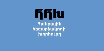 Մրցույթ` առանց իրական մրցակցության․ ովքե՞ր են ՀՀԽ անդամի թափուր տեղի համալրման մրցույթի թեկնածուները. Ժողովուրդ