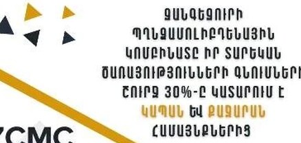 ԶՊՄԿ-ն հրապարակել է տեղական գնումների մասին տեղեկատվություն