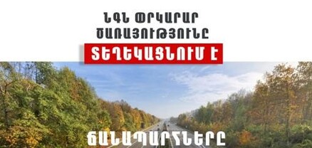 Փրկարար ծառայությունը տեղեկացնում է, որ ՀՀ տարածքում ավտոճանապարհներն անցանելի են