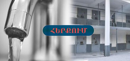 «Արմավիր» ՔԿՀ խմելու ջուրը՝ լաբորատոր հետազոտությամբ, համապատասխանում է նորմերին. ԱՆ