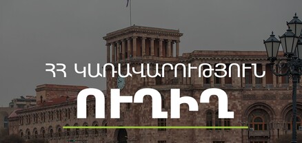 Կառավարության հերթական նիստը․ ՈւՂԻՂ