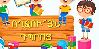 Այս տարի առաջինդասարանցիների թիվը 34․780 է