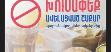 Շաքարի սպառումը բնակչության շրջանում զգալիորեն բարձր է. ԱՆ