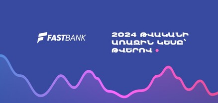 Ֆասթ Բանկն ամփոփել է 2024-ի առաջին կիսամյակը դրական ցուցանիշներով (տեսանյութ)