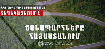 ՀՀ տարածքում ավտոճանապարհներն անցանելի են