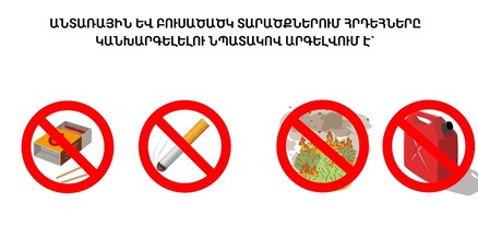 Փրկարար ծառայությունը հորդորում է պահպանել հրդեհային անվտանգության կանոնները