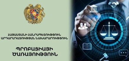 Պրոբացիայի ծառայողները կարող են դիմադրության դեպքում կիրառել ռետինե մահակ և էլեկտրահարող սարք