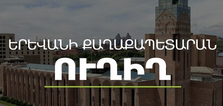 Գործակարգավարական խորհրդակցություն՝ Երևանի քաղաքապետարանում․ ՈւՂԻՂ
