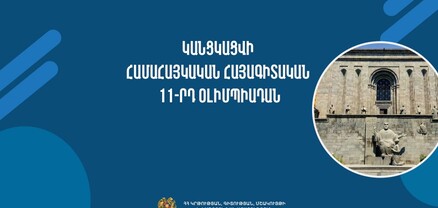 Մեկնարկում է Համահայկական հայագիտական օլիմպիադան