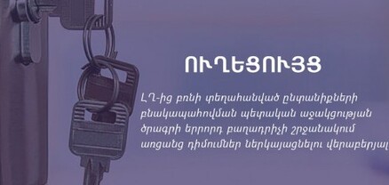 Մեկնարկել է բռնի տեղահանվածների բնակարանային ապահովման ծրագրի դիմումների ընդունման գործընթացը
