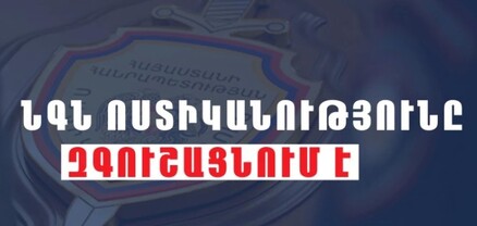 Երևանում խաբեությամբ գումար հափշտակելու նոր մեթոդ է հայտնվել