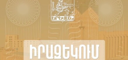 Քաղաքացիների սպասարկման գրասենյակը կտեղափոխվի այլ հասցե. Երևանի քաղաքապետարան