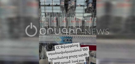 «Զվարթնոց»-ում 150 դրամանոց ջուրը արժե 900 դրամ